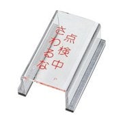 088016 [緑十字 スイッチカバー標識 点検中・さわるな 80×40×34mm アクリル]