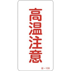 089106 [緑十字 ステッカー標識 高温注意 80×40mm 10枚組 アルミ]