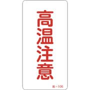089106 [緑十字 ステッカー標識 高温注意 80×40mm 10枚組 アルミ]