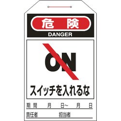 090203 [緑十字 ワンタッチタグ 危険・スイッチを入れるな 275×60mm 10枚組]