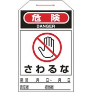 090204 [緑十字 ワンタッチタグ 危険・さわるな 275×60mm 10枚組 合成紙]