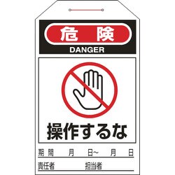 090205 [緑十字 ワンタッチタグ 危険・操作するな 275×60mm 10枚組 合成紙]