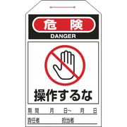 090205 [緑十字 ワンタッチタグ 危険・操作するな 275×60mm 10枚組 合成紙]