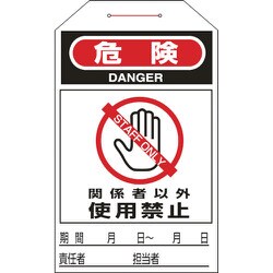 090206 [緑十字 ワンタッチタグ 危険・関係者以外使用禁止 275×60mm 10枚組]