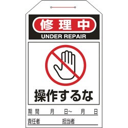 090211 [緑十字 ワンタッチタグ 修理中・操作するな 275×60mm 10枚組 合成紙]
