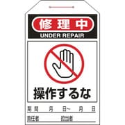 090211 [緑十字 ワンタッチタグ 修理中・操作するな 275×60mm 10枚組 合成紙]