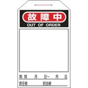 090223 [緑十字 ワンタッチタグ 故障中 無地タイプ 275×60mm 10枚組 合成紙]