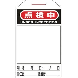 090224 [緑十字 ワンタッチタグ 点検中 無地タイプ 275×60mm 10枚組 合成紙]