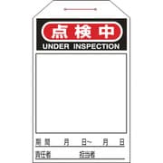090224 [緑十字 ワンタッチタグ 点検中 無地タイプ 275×60mm 10枚組 合成紙]