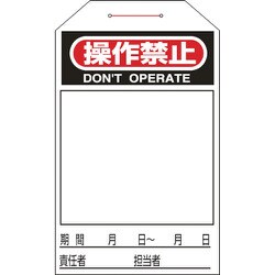 090225 [緑十字 ワンタッチタグ 操作禁止 無地タイプ 275×60mm 10枚組]
