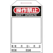 090225 [緑十字 ワンタッチタグ 操作禁止 無地タイプ 275×60mm 10枚組]
