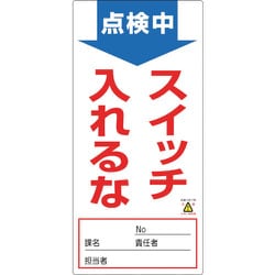 091001 [緑十字 修理・点検標識 ノンマグタイプ 点検中・スイッチ入れるな 190×90mm]