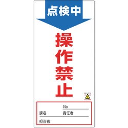 091002 [緑十字 修理・点検標識 ノンマグタイプ 点検中・操作禁止 190×90mm]