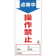 091002 [緑十字 修理・点検標識 ノンマグタイプ 点検中・操作禁止 190×90mm]