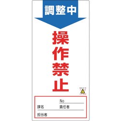 091003 [緑十字 修理・点検標識 ノンマグタイプ 調整中・操作禁止190×90mm]
