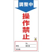 091003 [緑十字 修理・点検標識 ノンマグタイプ 調整中・操作禁止190×90mm]