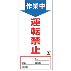 091004 [緑十字 修理・点検標識 ノンマグタイプ 作業中・運転禁止 190×90mm]