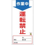 091004 [緑十字 修理・点検標識 ノンマグタイプ 作業中・運転禁止 190×90mm]