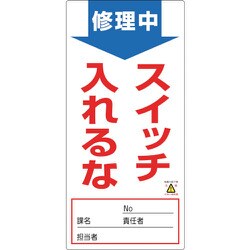 091005 [緑十字 修理・点検標識 ノンマグタイプ 修理中・スイッチ入れるな 190×90mm]