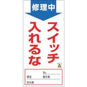 091005 [緑十字 修理・点検標識 ノンマグタイプ 修理中・スイッチ入れるな 190×90mm]