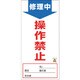 091006 [緑十字 修理・点検標識 ノンマグタイプ 修理中・操作禁止 190×90mm]
