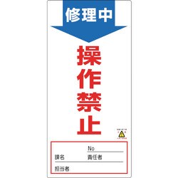 091006 [緑十字 修理・点検標識 ノンマグタイプ 修理中・操作禁止 190×90mm]