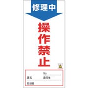 091006 [緑十字 修理・点検標識 ノンマグタイプ 修理中・操作禁止 190×90mm]