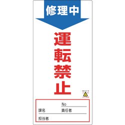 091007 [緑十字 修理・点検標識 ノンマグタイプ 修理中・運転禁止 190×90mm]