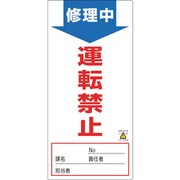 091007 [緑十字 修理・点検標識 ノンマグタイプ 修理中・運転禁止 190×90mm]