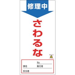 091008 [緑十字 修理・点検標識 ノンマグタイプ 修理中・さわるな 190×90mm]