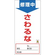091008 [緑十字 修理・点検標識 ノンマグタイプ 修理中・さわるな 190×90mm]