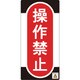 091009 [緑十字 修理・点検標識 ノンマグタイプ 操作禁止 155×75mm]