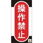 091009 [緑十字 修理・点検標識 ノンマグタイプ 操作禁止 155×75mm]