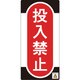 091010 [緑十字 修理・点検標識 ノンマグタイプ 投入禁止 155×75mm]
