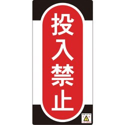 091010 [緑十字 修理・点検標識 ノンマグタイプ 投入禁止 155×75mm]