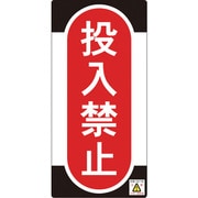 091010 [緑十字 修理・点検標識 ノンマグタイプ 投入禁止 155×75mm]