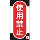 091011 [緑十字 修理・点検標識 ノンマグタイプ 使用禁止 155×75mm]