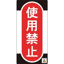 091011 [緑十字 修理・点検標識 ノンマグタイプ 使用禁止 155×75mm]