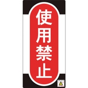 091011 [緑十字 修理・点検標識 ノンマグタイプ 使用禁止 155×75mm]