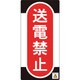091012 [緑十字 修理・点検標識 ノンマグタイプ 送電禁止 155×75mm]