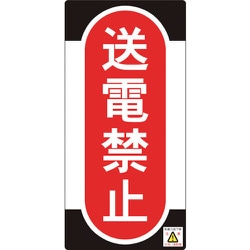 091012 [緑十字 修理・点検標識 ノンマグタイプ 送電禁止 155×75mm]