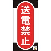 091012 [緑十字 修理・点検標識 ノンマグタイプ 送電禁止 155×75mm]