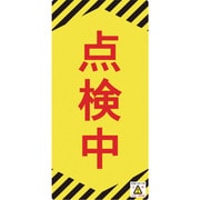 091013 [緑十字 修理・点検標識 ノンマグタイプ 点検中 155×75mm]