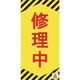 091014 [緑十字 修理・点検標識 ノンマグタイプ 修理中 155×75mm]