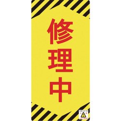 091014 [緑十字 修理・点検標識 ノンマグタイプ 修理中 155×75mm]