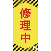 091014 [緑十字 修理・点検標識 ノンマグタイプ 修理中 155×75mm]