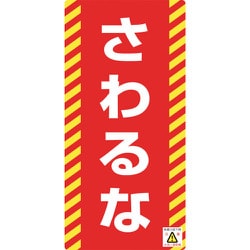 091015 [緑十字 修理・点検標識 ノンマグタイプ さわるな 155×75mm]