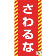 091015 [緑十字 修理・点検標識 ノンマグタイプ さわるな 155×75mm]