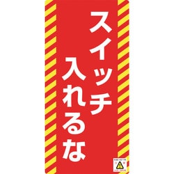 091016 [緑十字 修理・点検標識 ノンマグタイプ スイッチ入れるな 155×75mm]