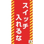 091016 [緑十字 修理・点検標識 ノンマグタイプ スイッチ入れるな 155×75mm]